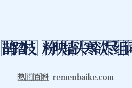 鹊踏枝·粉映墙头寒欲尽组词是什么意思的图片